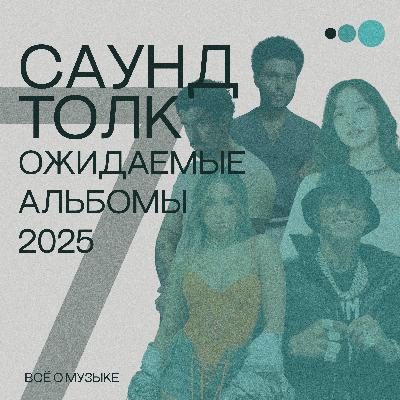 Ожидаемые альбомы 2025