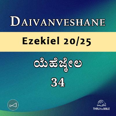Kannada Podcast Bible Study 899 Ezekiel 34 [ಯೆಹೆಜ್ಕೇಲ] Word Resounds Today - Thru The Bible