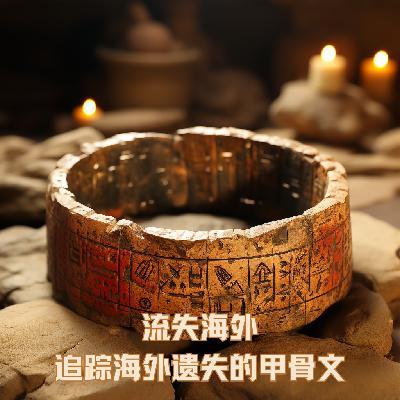 流散海外：追踪海外遗失的甲骨文