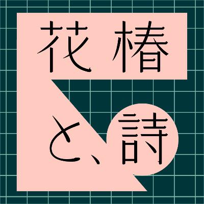 「花椿と、詩」＃５　俳優の水上恒司さんが、向坂くじらさんの詩を朗読。