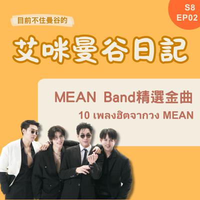 S8 EP02🎵演唱會前先複習～精選MEAN BAND金曲十首！