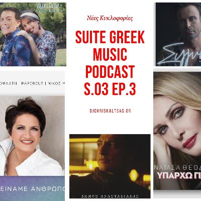 S03E03: Άλκηστις Πρωτοψάλτη, Δήμος Αναστασιάδης, Νατάσα Θεοδωρίδου και άλλες νέες κυκλοφορίες.