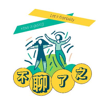 Vol.04 话聊-白龙｜流动，是为彼此保留一份自由的余地