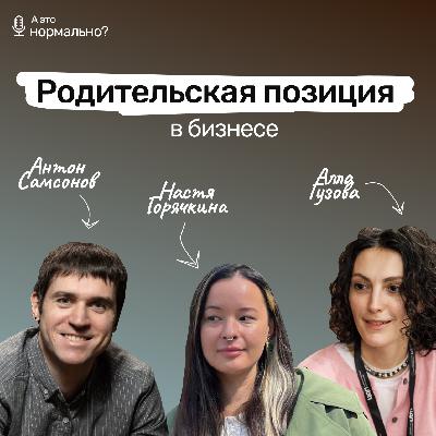 Выпуск 8. Родительская позиция... в бизнесе