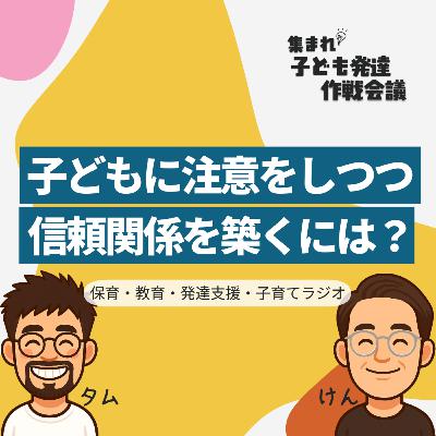 #1 やること3つ、減らすこと3つ!子どもを叱ったり注意をしつつ、信頼関係を築くには?【集まれ!子ども発達 作戦会議】 #1 やること3つ、減らすこと3つ!子どもを叱ったり注意をしつつ、信頼関係を築くには?【集まれ!子ども発達 作戦会議】