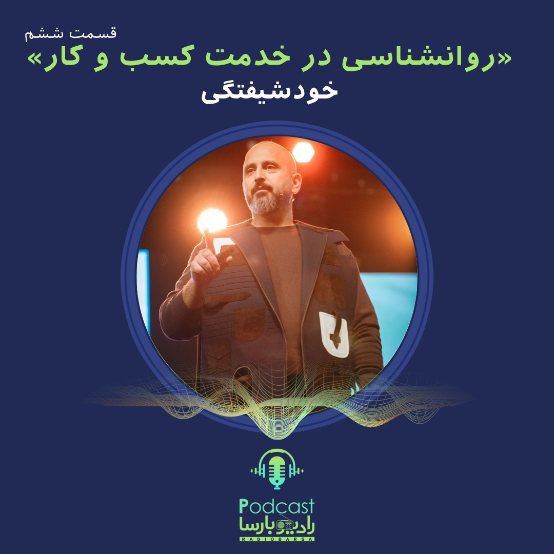 روانشناسی کسب وکار قسمت ششم| خودشیفتگی