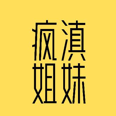 033. 裸辞、车祸，周游世界，亲爱的老己，这是我们想要又舍不得翻篇的2025