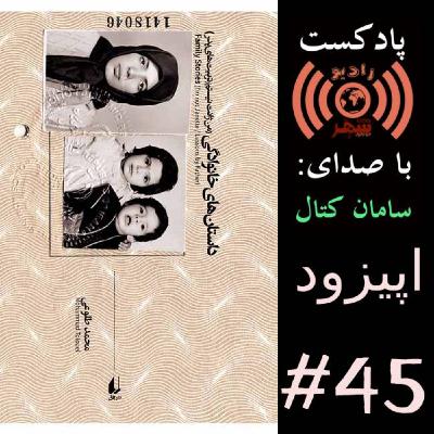 رادیو شهر - اپیزود چهل و پنجم