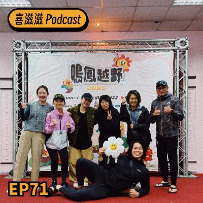 喜滋滋ϟϟ｜EP71 鳴鳳越野遊記：巨人比賽又出包了!