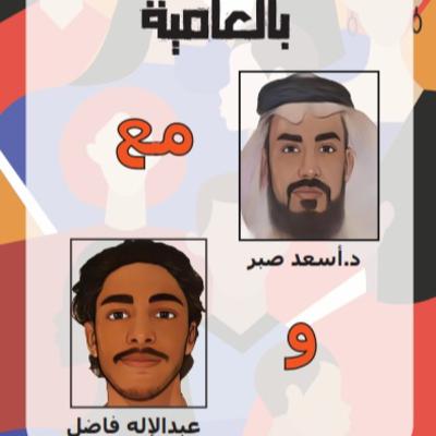 بودكاست بالعامية#1/د.أسعد صبر/المخدرات والطب النفسي