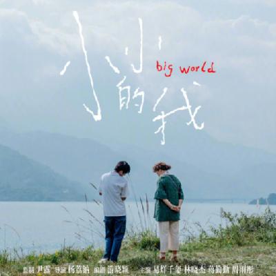 EP13 |《小小的我》：是靠流量博眼球的小众题材？还是创作者忠于自我的真诚表达