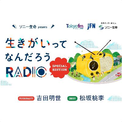 #0 ソニー生命 presents 生きがいってなんだろうRADIO~Special Edition~ #0 ソニー生命 presents 生きがいってなんだろうRADIO~Special Edition~