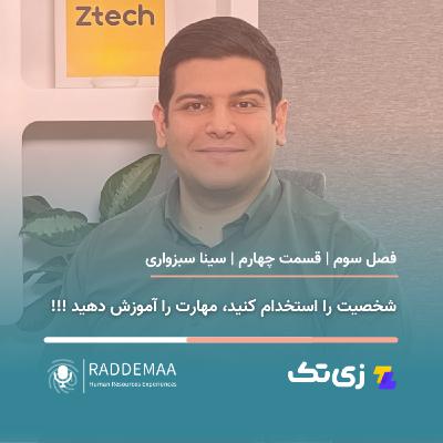 شخصیت را استخدام کنید، مهارت را آموزش دهید!!! (سینا سبزواری - نیازسنجی شغل) شخصیت را استخدام کنید، مهارت را آموزش دهید!!! (سینا سبزواری - نیازسنجی شغل)