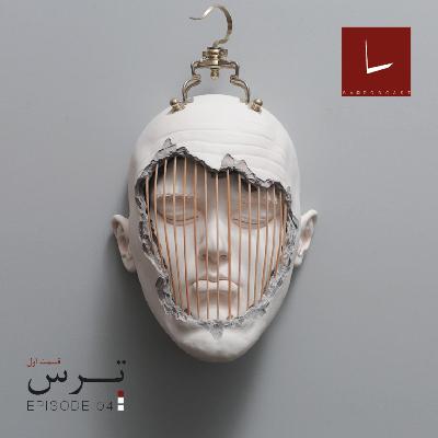 قسمت چهارم - ترس [۰۱] [نهنگ عنبر]