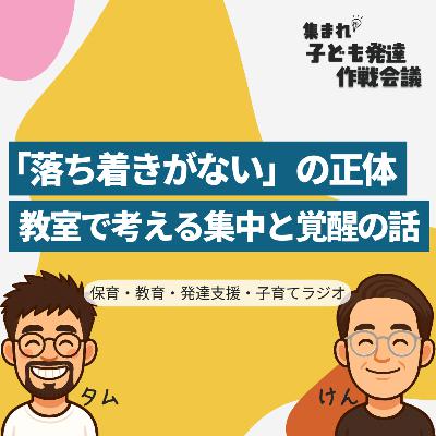 #6 「落ち着きがない」の正体|教室で考える集中と覚醒の話【集まれ!子ども発達 作戦会議】 #6 「落ち着きがない」の正体|教室で考える集中と覚醒の話【集まれ!子ども発達 作戦会議】