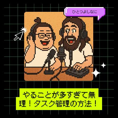 #164|やることが多すぎて無理!タスク管理の方法! #164|やることが多すぎて無理!タスク管理の方法!