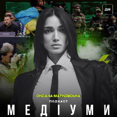 Від «орків» до «рашизму»: як і чому змінюється мова війни. Оксана Матковська Від «орків» до «рашизму»: як і чому змінюється мова війни. Оксана Матковська