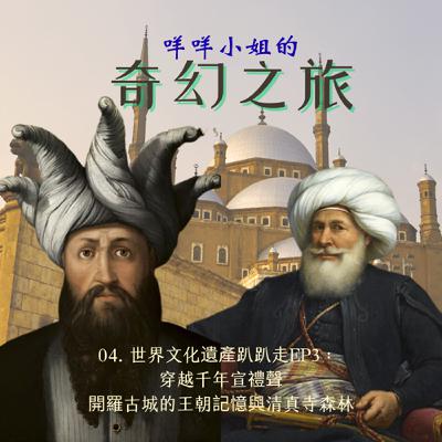 04.世界文化遺產趴趴走EP3:穿越千年宣禮聲:開羅古城的王朝記憶與清真寺森林 04.世界文化遺產趴趴走EP3:穿越千年宣禮聲:開羅古城的王朝記憶與清真寺森林