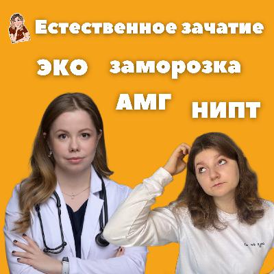 Тикают ли часики? | Эпизод с репродуктологом