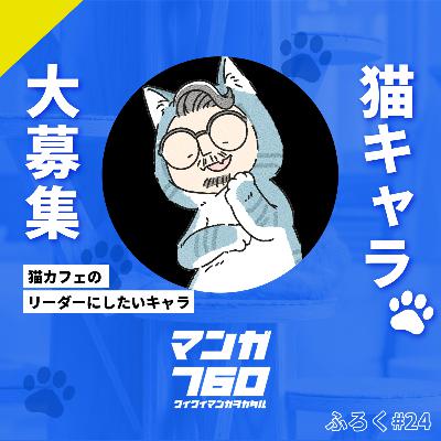 ふろく#24 お便り募集！猫カフェのリーダーにしたい猫キャラ＆5/25(日)お誕生日生配信やります【お知らせ回】