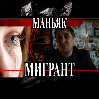 Маньяк мигрант из Узбекистана