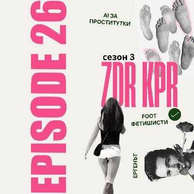 E26 - Новото начало