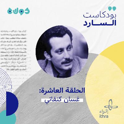 الحلقة العاشرة (غسان كنفاني) الحلقة العاشرة (غسان كنفاني)