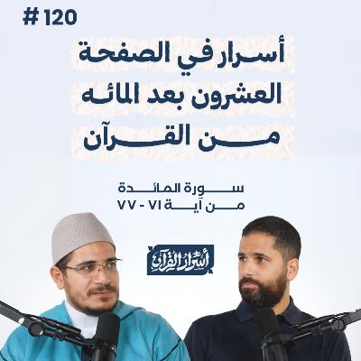 بودكاست أسرار القرآن- سورة المائدة - ص120- آيات 71: 77| Asrar Al Quran Podcast-Surah Al Maidah -P120 بودكاست أسرار القرآن- سورة المائدة - ص120- آيات 71: 77| Asrar Al Quran Podcast-Surah Al Maidah -P120