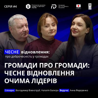 Громади про громади: чесне відновлення очима лідерів