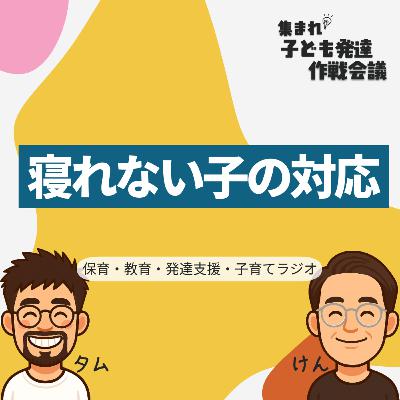 #8 寝れない子の対応 #8 寝れない子の対応
