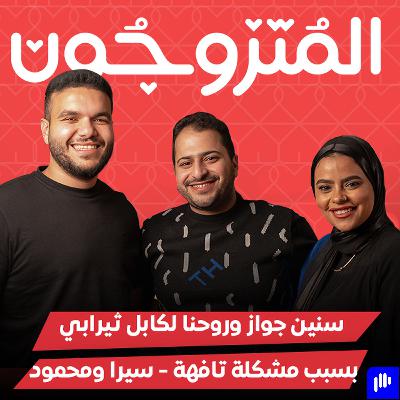 بودكاست المتزوجون الحلقة السابعة l سبع سنين جواز و لسه بنروح لكابل ثيرابي - سيرا و محمود