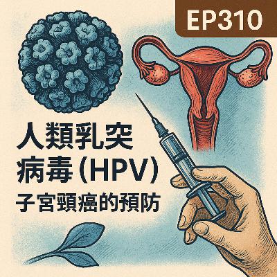 🎙️EP310|人類乳突病毒(HPV):從致癌性發現到全球預防 🎙️EP310|人類乳突病毒(HPV):從致癌性發現到全球預防