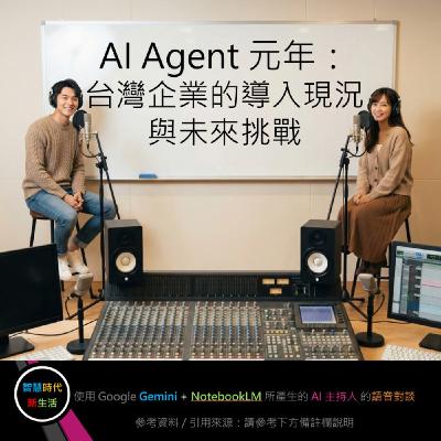 EP.233 [ Podcast ] AI Agent 元年：台灣企業的導入現況與未來挑戰