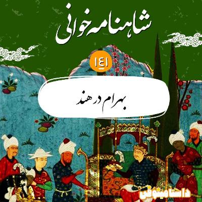صد و چهل و یکم شاهنامه- بهرام در هند صد و چهل و یکم شاهنامه- بهرام در هند
