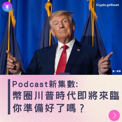 Ep10 [幣知時事] 幣圈川普時代即將來臨,你準備好了嗎?