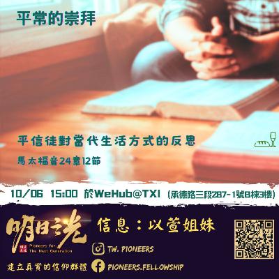 Ms31:平常的崇拜 — 平信徒對當代生活方式的反思 Ms31:平常的崇拜 — 平信徒對當代生活方式的反思