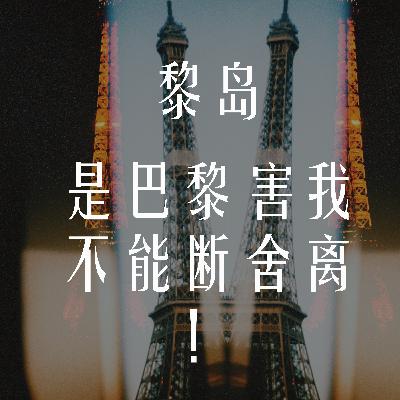 Ile.79 是巴黎害我不能断舍离! Ile.79 是巴黎害我不能断舍离!