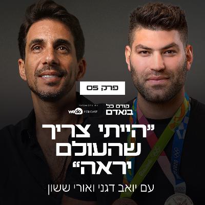 פרק 5 - "הייתי צריך שהעולם יראה" עם אורי ששון פרק 5 - "הייתי צריך שהעולם יראה" עם אורי ששון