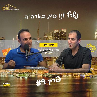 פרק 9 - כשהבית עלה באש - מאסון לרווח של 45 אלף דולר
