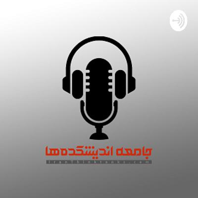 بیست‌وپنجمین پادکست خبری جامعه اندیشکده‌ها