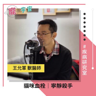 EP69《疾病研究室#26》貓咪血栓｜寧靜殺手｜feat. 王允軍 獸醫師
