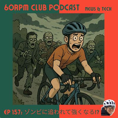 EP 157: ゾンビに追われて強くなる!?│NEWS & TECH│60RPM Club Podcast
