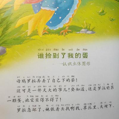 沪语讲故事:谁捡到了我的蛋 沪语讲故事:谁捡到了我的蛋