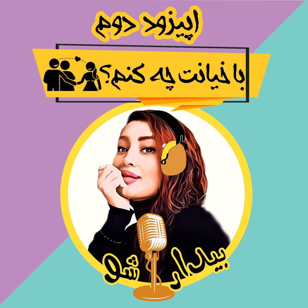 اپیزود دوم - با خیانت چه کنم؟