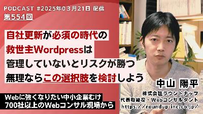 第554回:放置されるWordPress運用に潜むリスクと対策、代替案としてのWixという選択肢