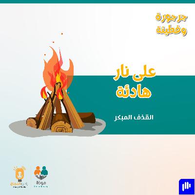 على نار هادئة (القذف المبكر)