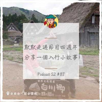 EP119｜默默走過節目四週年，分享一個入行小故事