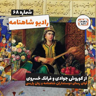 رادیو شاهنامه | بخش شصت و هشتم (ویژه نوروز)