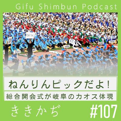 #107「ぜんぶ詰め込んでみました」▼ねんりんピックだよ!総合開会式が岐阜のカオスを体現▲ #107「ぜんぶ詰め込んでみました」▼ねんりんピックだよ!総合開会式が岐阜のカオスを体現▲
