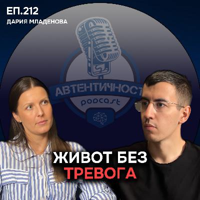 Как да се СПРАВИШ с фобиите, страха и тревожността? - Дария Младенова | Еп.212 Подкаст Автентичност